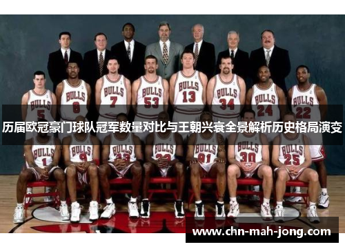 历届欧冠豪门球队冠军数量对比与王朝兴衰全景解析历史格局演变