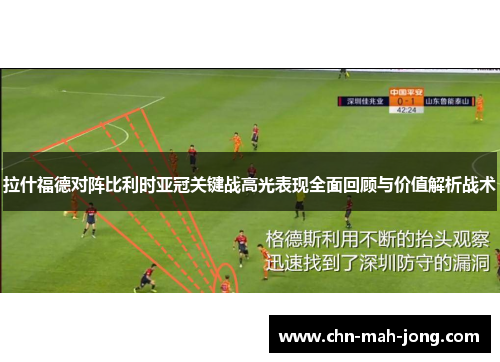 拉什福德对阵比利时亚冠关键战高光表现全面回顾与价值解析战术