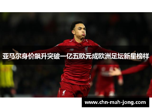 亚马尔身价飙升突破一亿五欧元成欧洲足坛新星榜样
