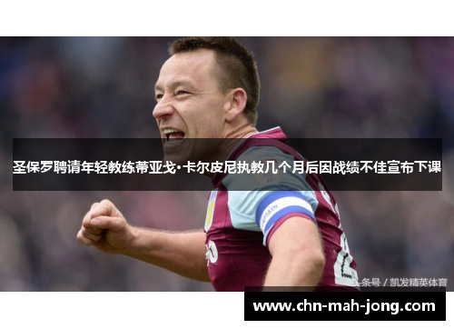 圣保罗聘请年轻教练蒂亚戈·卡尔皮尼执教几个月后因战绩不佳宣布下课