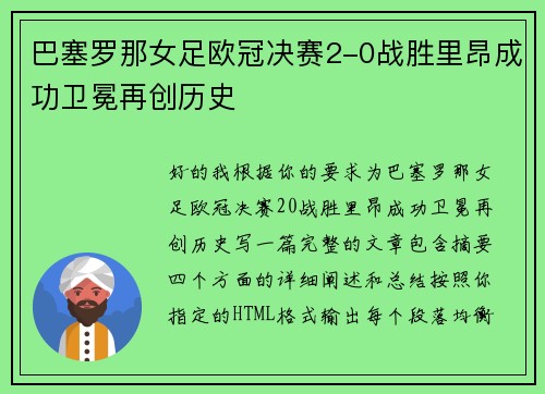 巴塞罗那女足欧冠决赛2-0战胜里昂成功卫冕再创历史