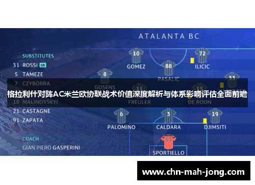 格拉利什对阵AC米兰欧协联战术价值深度解析与体系影响评估全面前瞻
