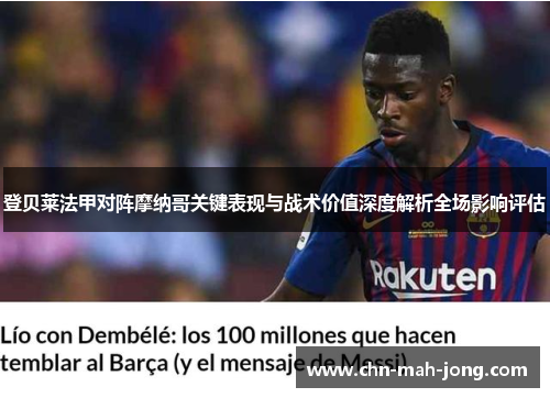 登贝莱法甲对阵摩纳哥关键表现与战术价值深度解析全场影响评估
