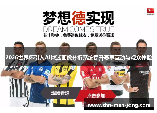 2026世界杯引入AI球迷画像分析系统提升赛事互动与观众体验