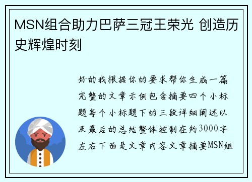 MSN组合助力巴萨三冠王荣光 创造历史辉煌时刻