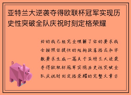 亚特兰大逆袭夺得欧联杯冠军实现历史性突破全队庆祝时刻定格荣耀
