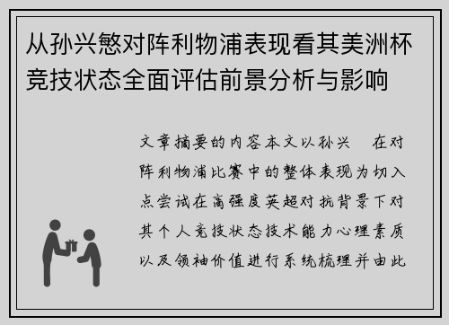 从孙兴慜对阵利物浦表现看其美洲杯竞技状态全面评估前景分析与影响