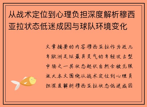 从战术定位到心理负担深度解析穆西亚拉状态低迷成因与球队环境变化