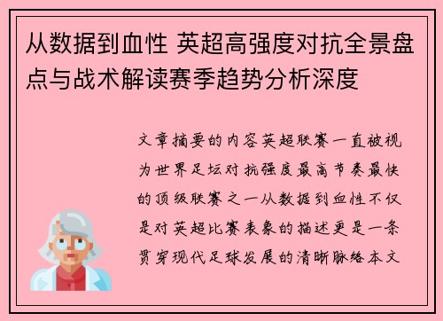 从数据到血性 英超高强度对抗全景盘点与战术解读赛季趋势分析深度