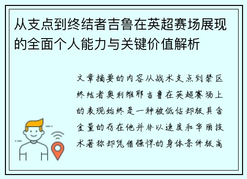 从支点到终结者吉鲁在英超赛场展现的全面个人能力与关键价值解析