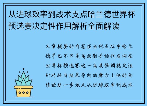 从进球效率到战术支点哈兰德世界杯预选赛决定性作用解析全面解读