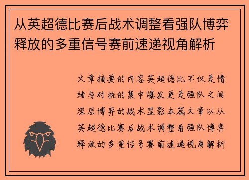 从英超德比赛后战术调整看强队博弈释放的多重信号赛前速递视角解析