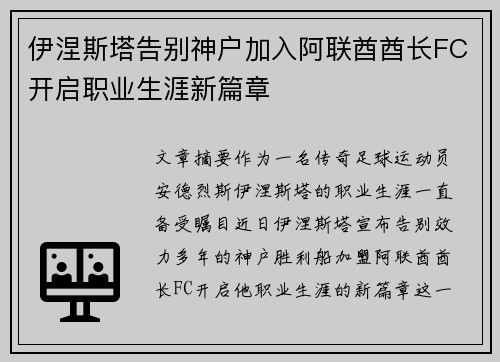 伊涅斯塔告别神户加入阿联酋酋长FC开启职业生涯新篇章