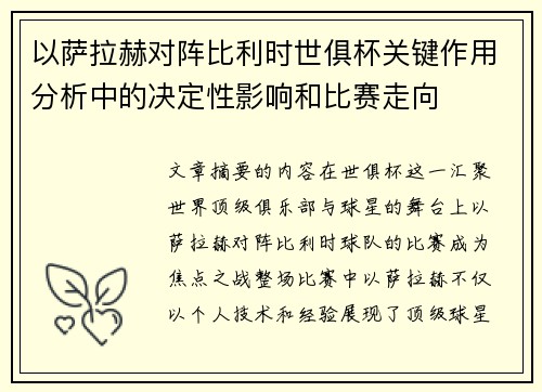 以萨拉赫对阵比利时世俱杯关键作用分析中的决定性影响和比赛走向